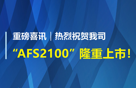 沉磅喜讯！祝贺首页 - BB电子官方网站生物AFS2100干式荧光免疫分析仪荣获注册证